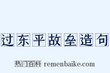 过东平故垒造句是什么意思的图片